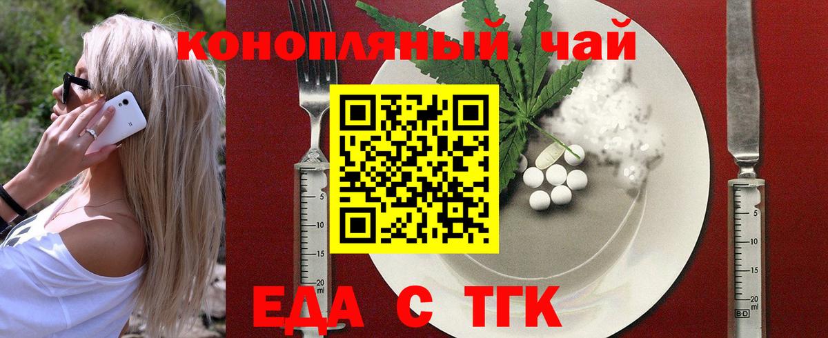 Еда ТГК конопля  Вход с VPN  Волжский 